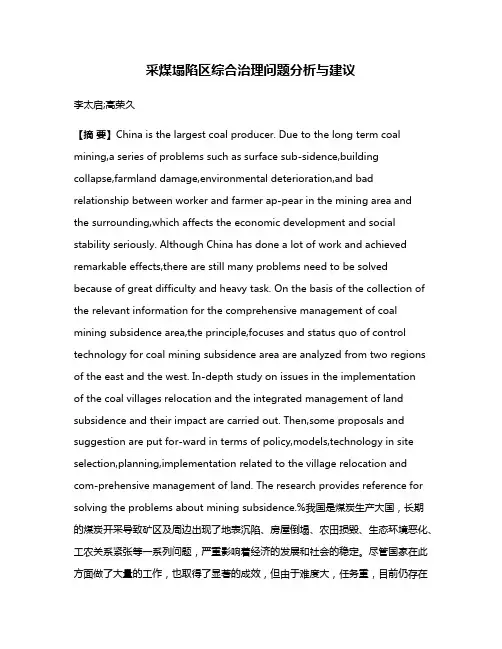 采煤塌陷区综合治理问题分析与建议