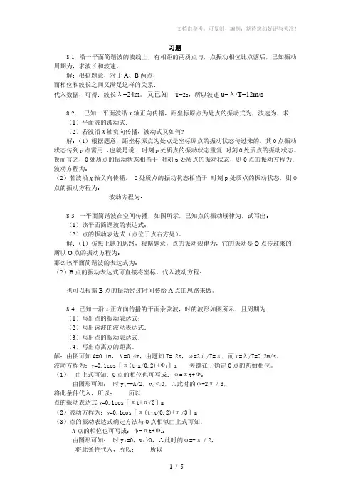 大学物理-机械波习题思考题及答案