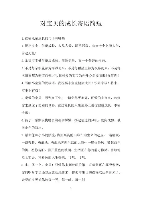 对宝贝的成长寄语简短