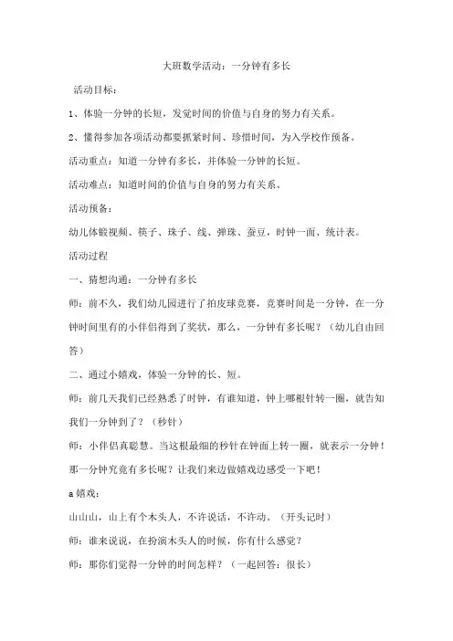 大班数学活动：一分钟有多长