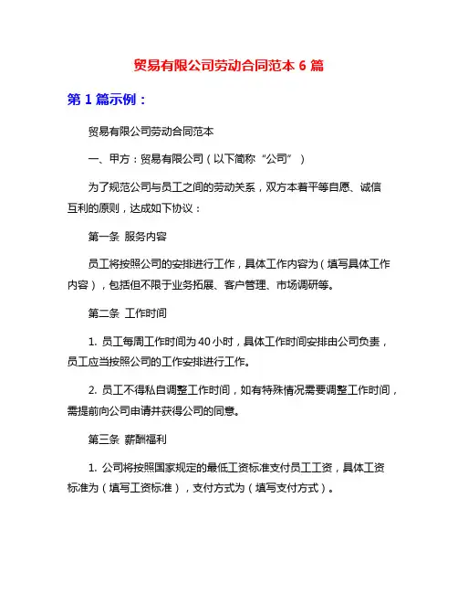 贸易有限公司劳动合同范本6篇