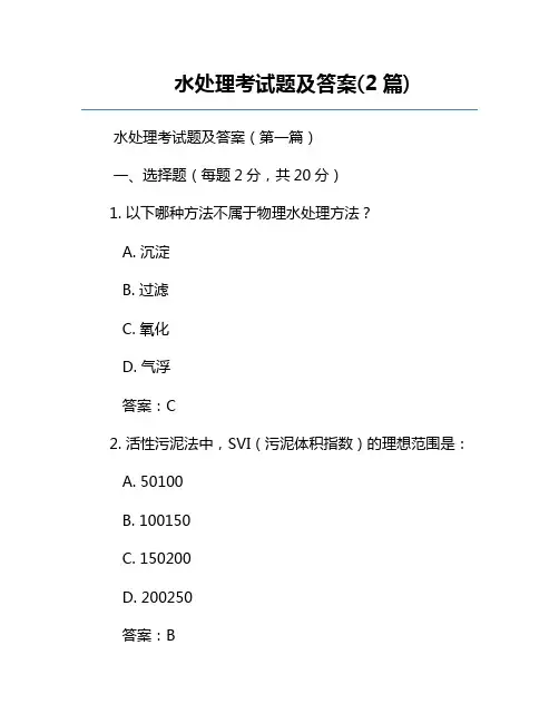 水处理考试题及答案(2篇)