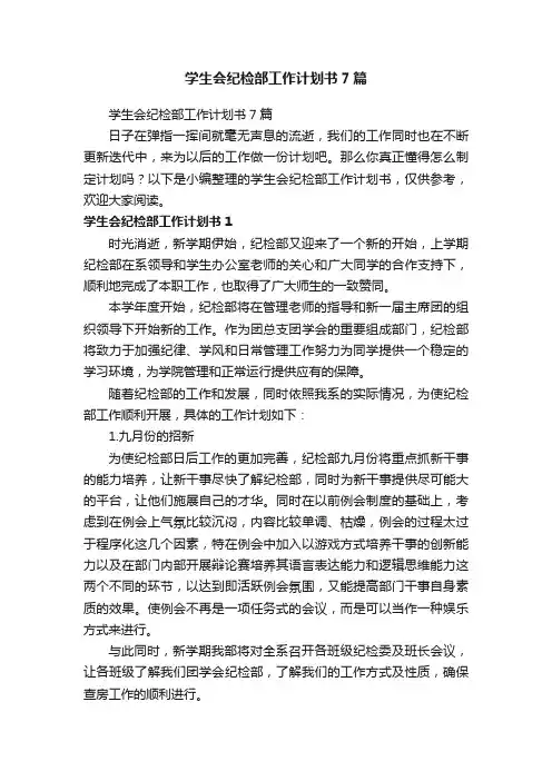 学生会纪检部工作计划书7篇