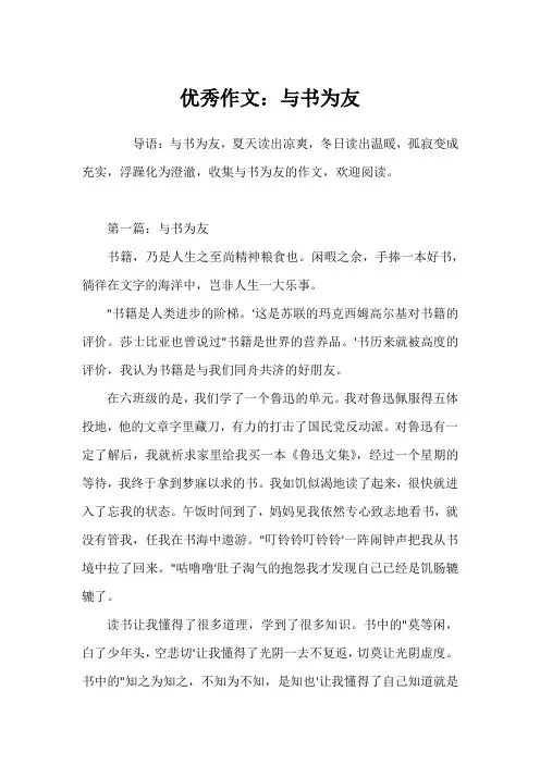 优秀作文：与书为友