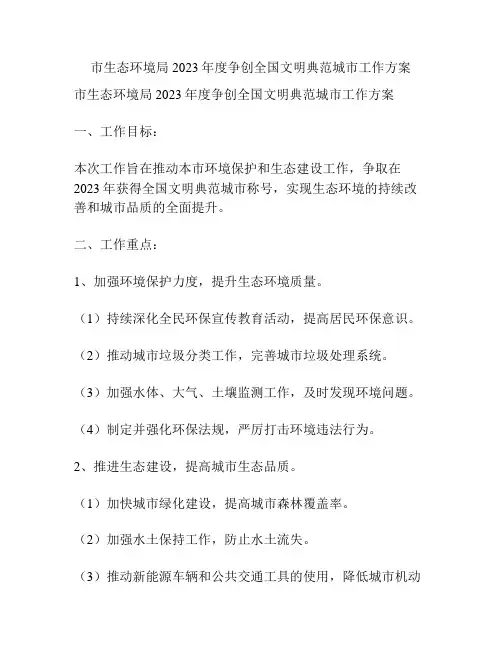 市生态环境局2023年度争创全国文明典范城市工作方案