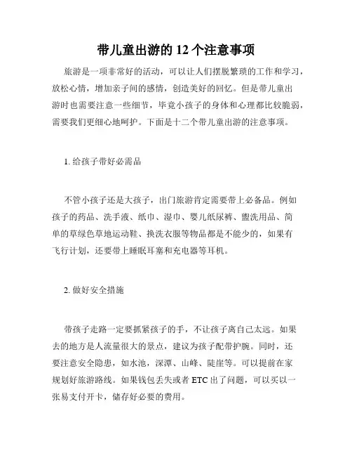 带儿童出游的12个注意事项