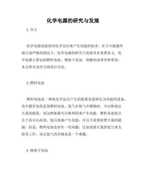 化学电源的研究与发展