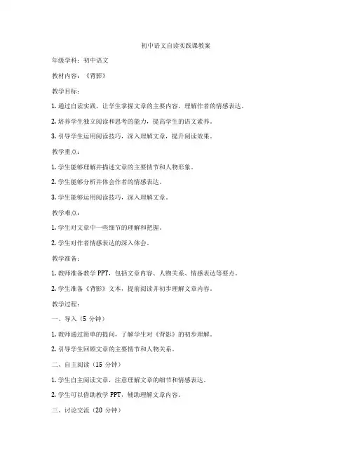 初中语文自读实践课教案