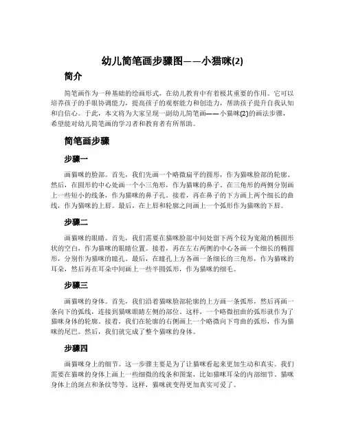 幼儿简笔画步骤图——小猫咪(2)