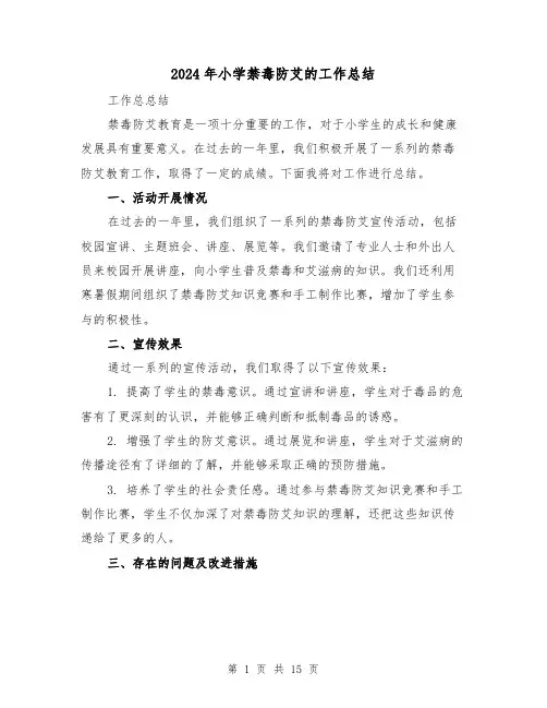 2024年小学禁毒防艾的工作总结（二篇）