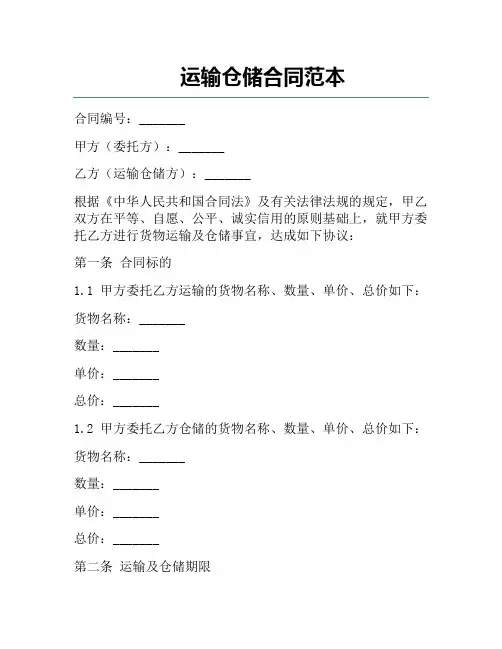 运输仓储合同范本