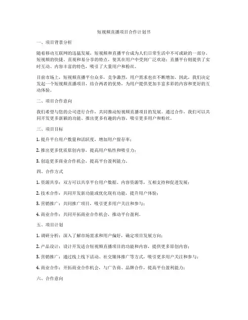 短视频直播项目合作计划书