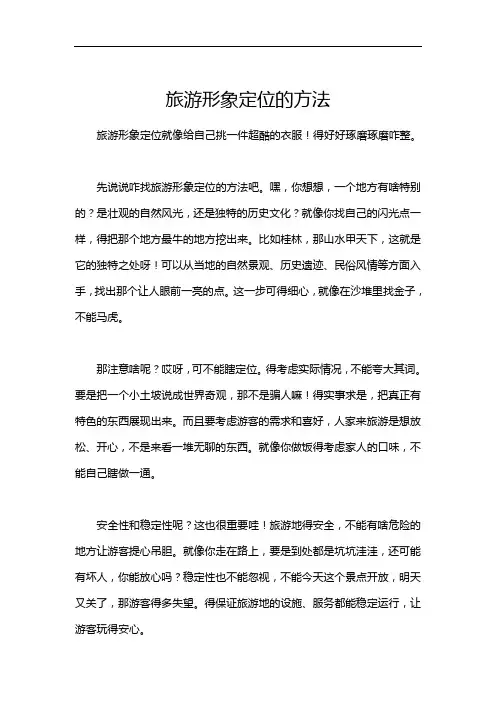 旅游形象定位的方法