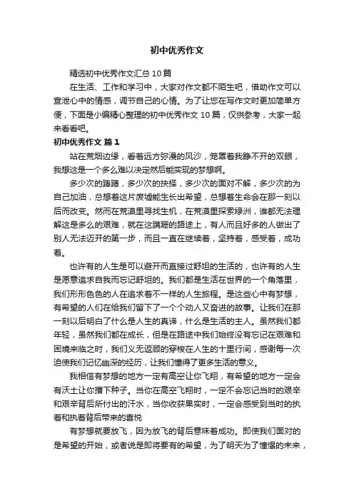 初中优秀作文