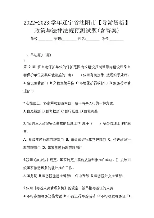 2022-2023学年辽宁省沈阳市【导游资格】政策与法律法规预测试题(含答案)