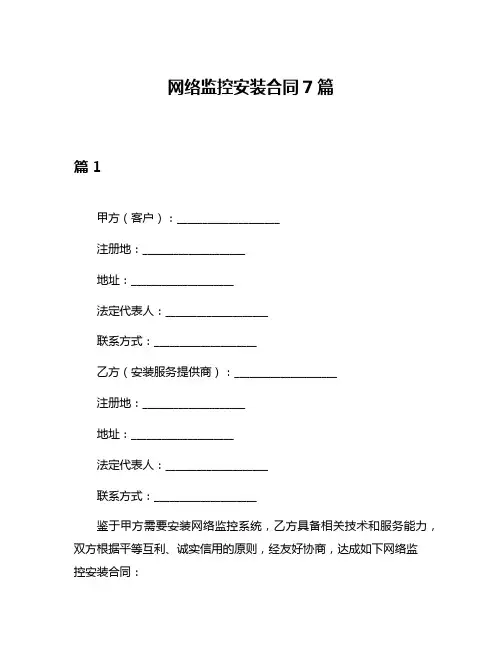 网络监控安装合同7篇