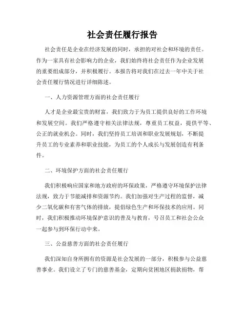 社会责任履行报告