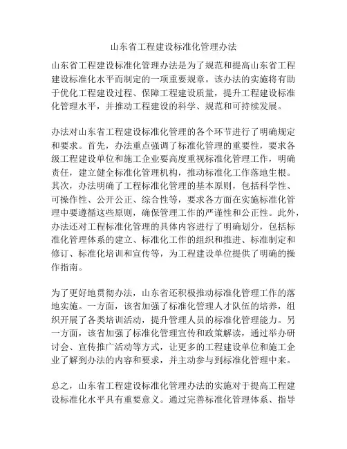 山东省工程建设标准化管理办法