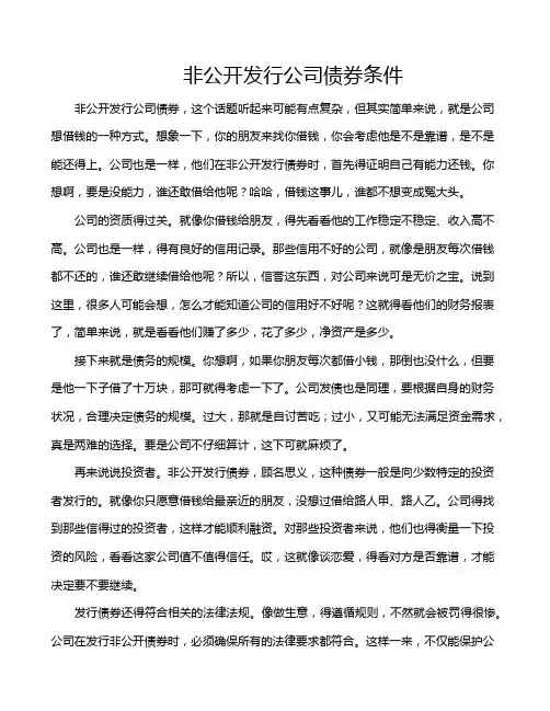 非公开发行公司债券条件