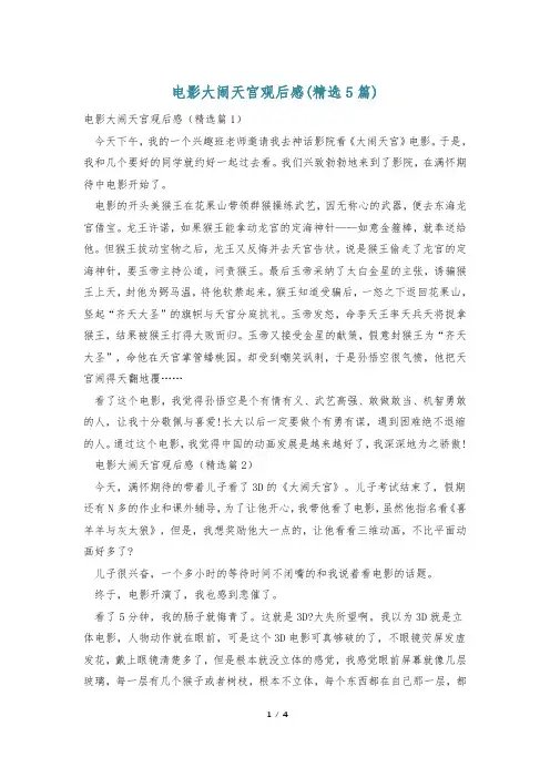 电影大闹天宫观后感(精选5篇)