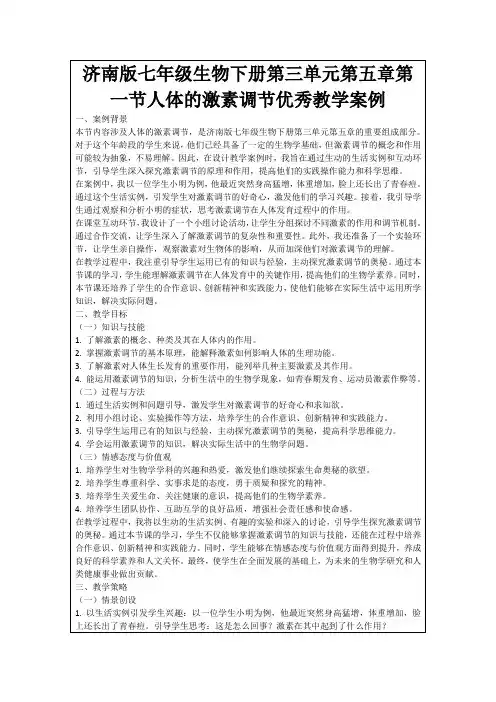济南版七年级生物下册第三单元第五章第一节人体的激素调节优秀教学案例