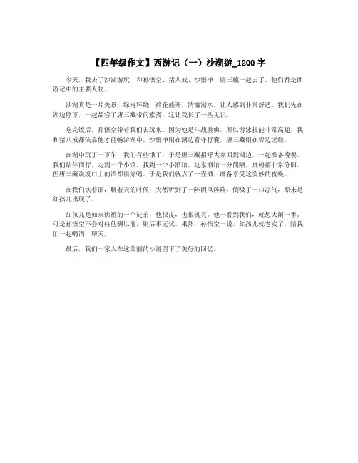 【四年级作文】西游记(一)沙湖游_1200字