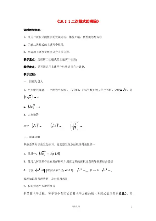 八下《16.2.1二次根式的乘除》word版教学设计【沪科版初中数学】