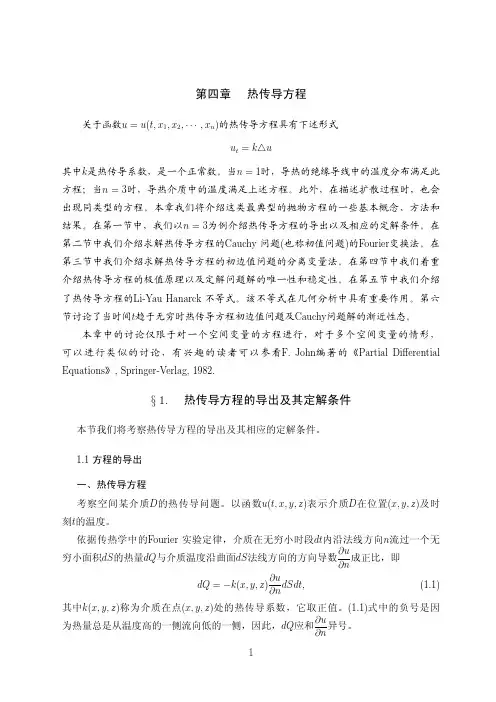 热传导方程热传导方程的导出及其定解条件