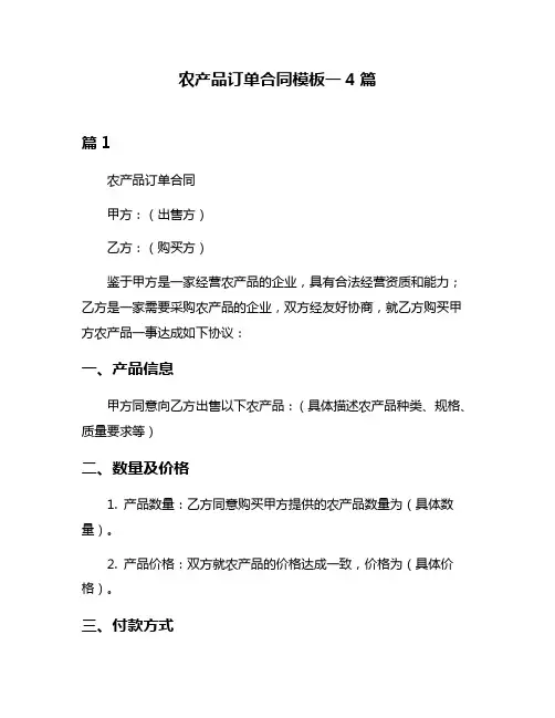 农产品订单合同模板一4篇