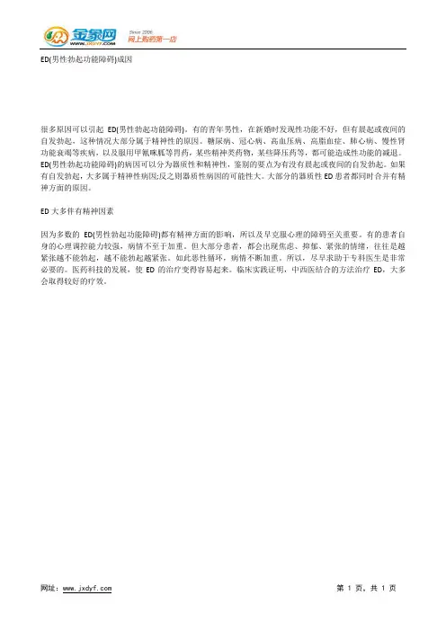 ED(男性勃起功能障碍)成因.docx