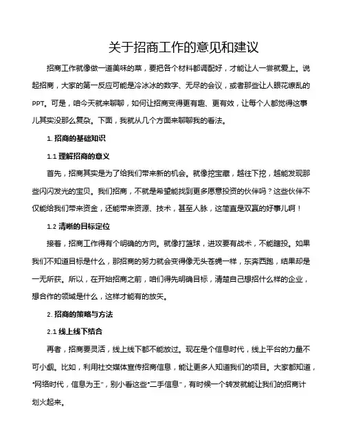 关于招商工作的意见和建议