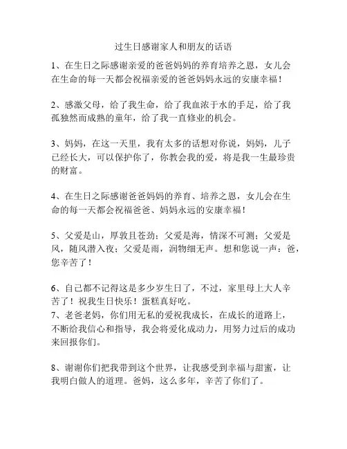 过生日感谢家人和朋友的话语