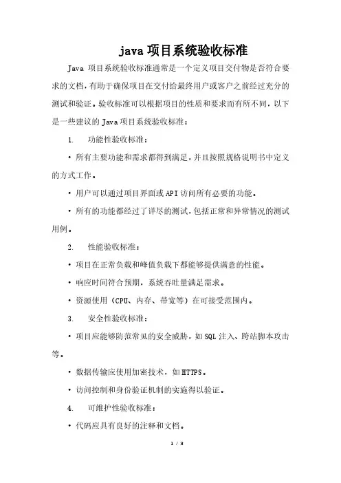 java项目系统验收标准