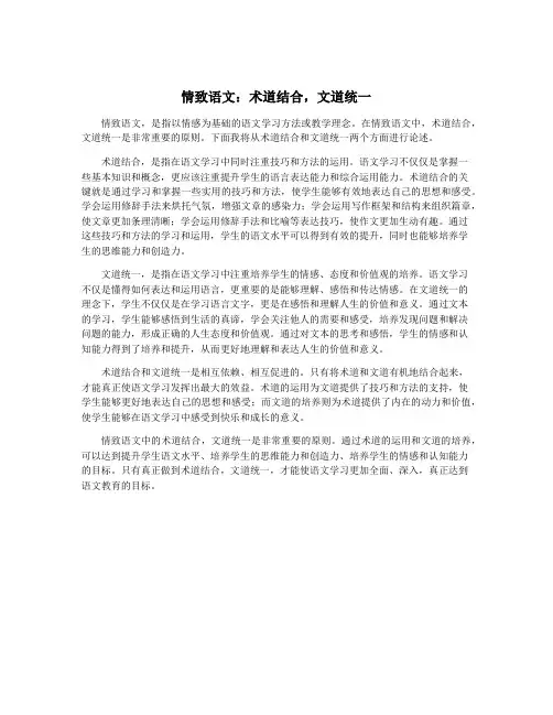 情致语文：术道结合,文道统一
