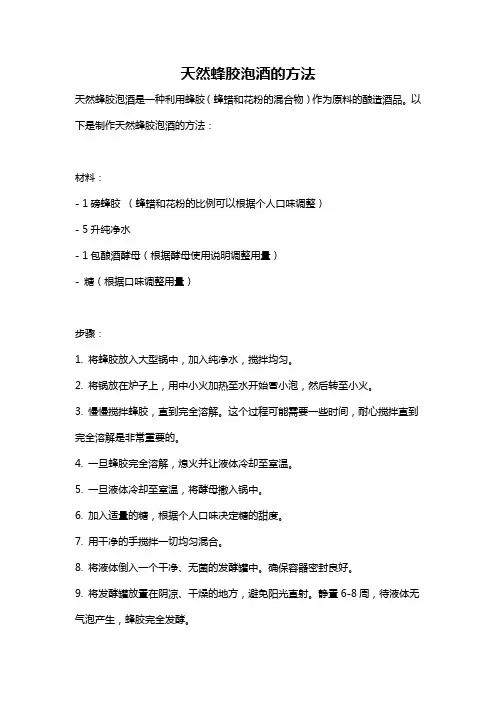 天然蜂胶泡酒的方法