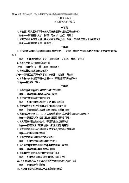 第十二届“挑战杯”全国大学生课外学术科技作品竞赛新疆赛区竞赛获奖作品