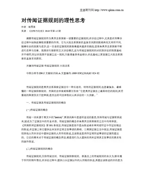 对传闻证据规则的理性思考