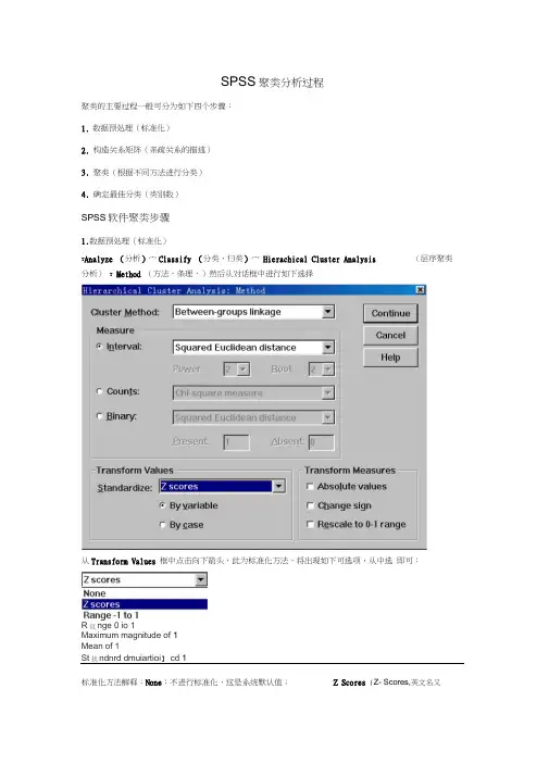 01_SPSS软件聚类分析过程的图文解释与结果的全面分析
