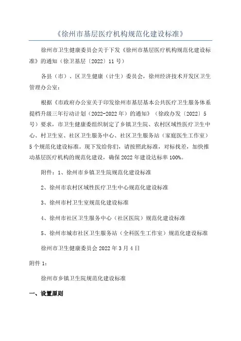 《徐州市基层医疗机构规范化建设标准》