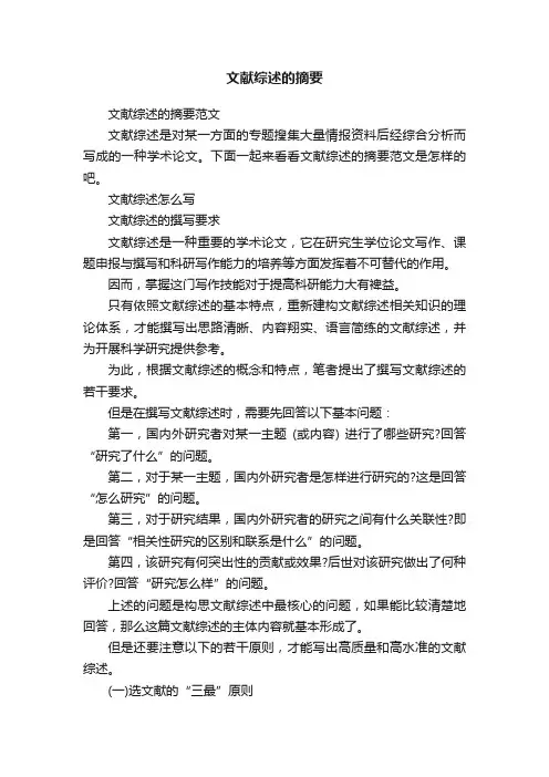 文献综述的摘要