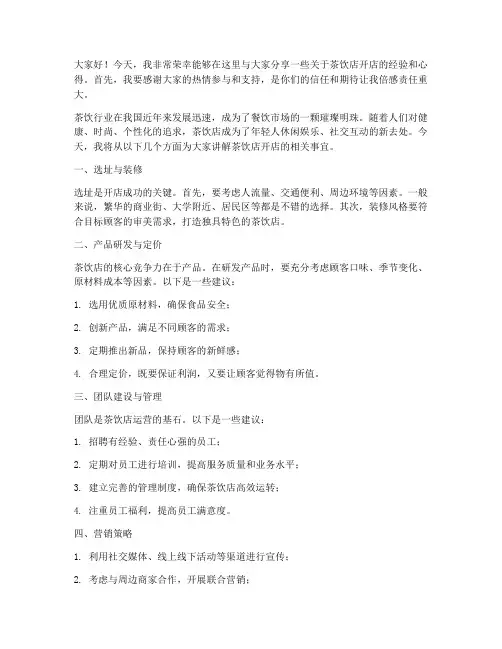茶饮店开店老师发言稿范文