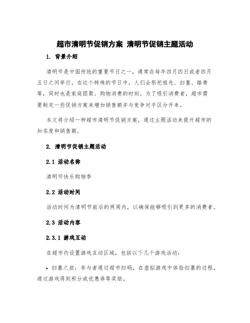 超市清明节促销方案 清明节促销主题活动