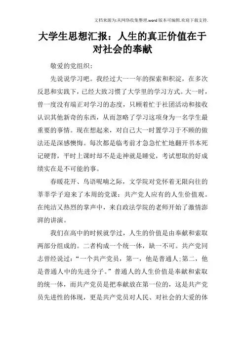大学生思想汇报：人生的真正价值在于对社会的奉献