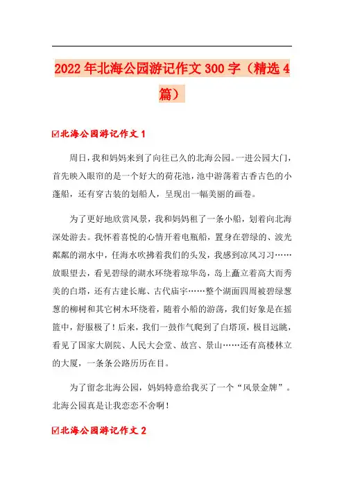 2022年北海公园游记作文300字(精选4篇)