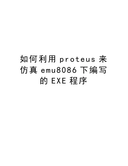 如何利用proteus来仿真emu8086下编写的EXE程序教学文案