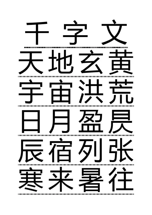 千字文行楷打印版