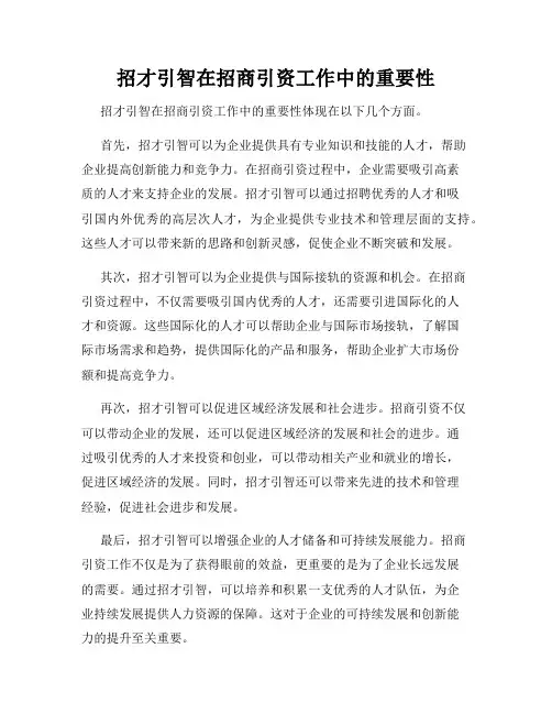 招才引智在招商引资工作中的重要性