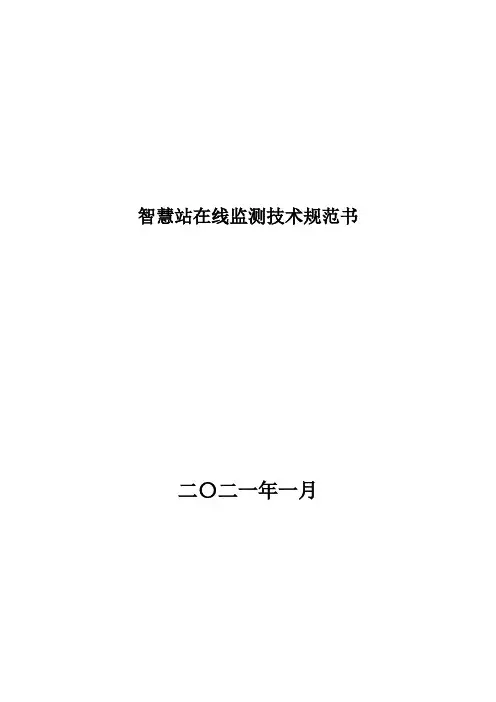 智慧变电站在线监测系统规范书-2021.1.20