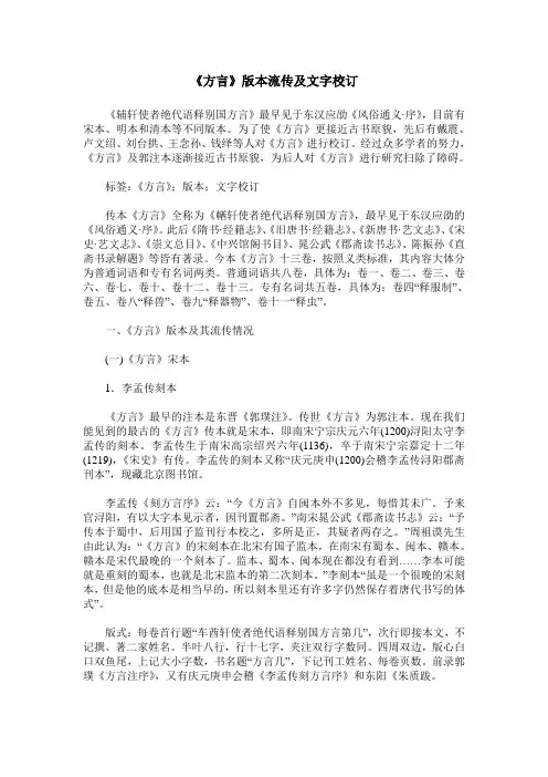 《方言》版本流传及文字校订