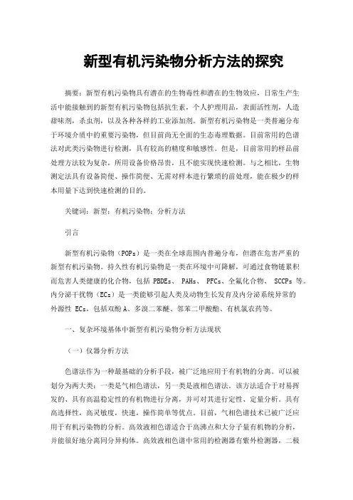 新型有机污染物分析方法的探究